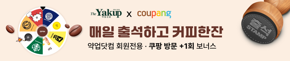 약업신문 제휴 적립 서비스